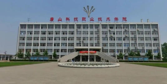 唐山科技職業技術學院