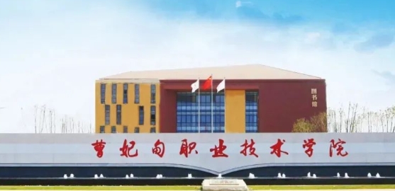 曹妃甸職業技術學院