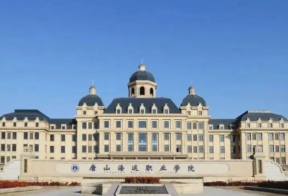 唐山海運職業學院