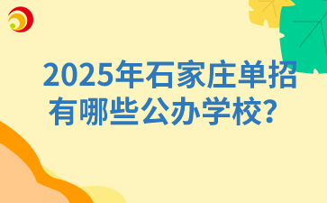 2025年石家莊單招有哪些公辦學校？