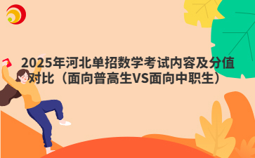 2025年河北單招數學考試內容及分值對比（面向普高生VS面向中職生）