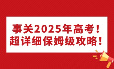 事關2025年高考！超詳細保姆級攻略！