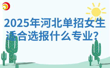 2025年河北單招女生適合選報什么專業？