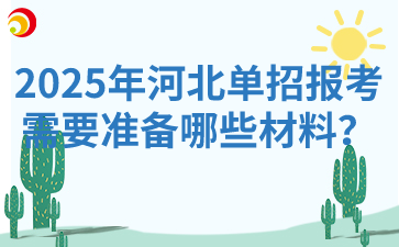 2025年河北單招報考需要準備哪些材料？