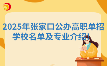 2025年張家口公辦高職單招學校名單及專業介紹！