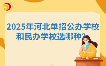 2025年河北單招公辦學校和民辦學校，推薦選哪種？