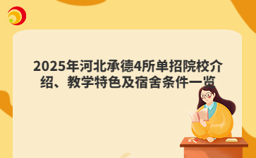 2025年河北承德4所單招院校介紹、教學特色及宿舍條件一覽
