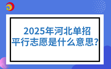2025年河北單招平行志愿是什么意思？