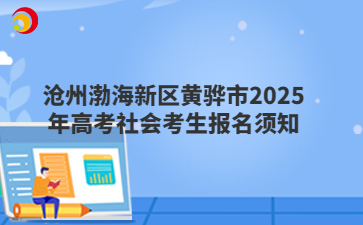 滄州渤海新區(qū)黃驊市2025年高考社會(huì)考生報(bào)名須知