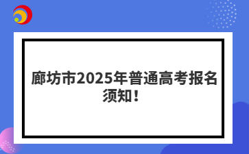 廊坊市2025年普通高考報名須知！