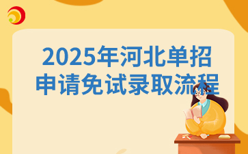 2025年河北單招申請免試錄取流程
