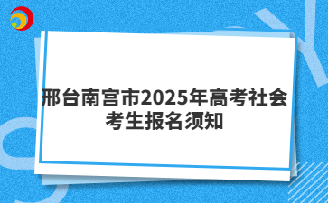 邢臺南宮市2025年高考社會考生報名須知