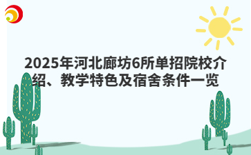 2025年河北廊坊6所單招院校介紹、教學特色及宿舍條件一覽