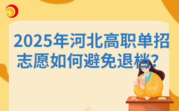 2025年河北高職單招志愿如何避免退檔？