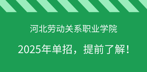 河北勞動(dòng)關(guān)系職業(yè)學(xué)院2025年單獨(dú)考試招生，提前了解！