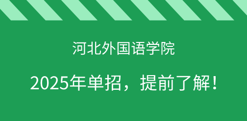 河北外國語學院2025年單獨考試招生，提前了解！