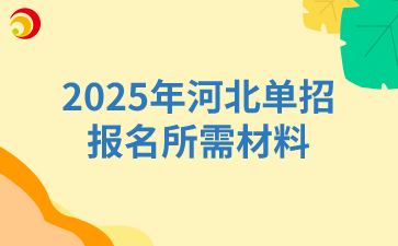 2025年河北單招報名所需材料