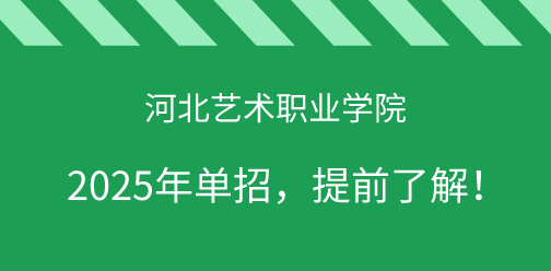 河北藝術職業學院2025年單獨考試招生，提前了解！