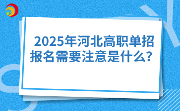 2025年河北高職單招報名需要注意是什么？