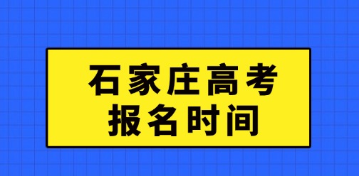 石家莊高考報名時間為10月28日-11月11日