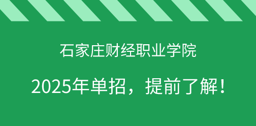 石家莊財經職業學院2025年單獨考試招生，提前了解！