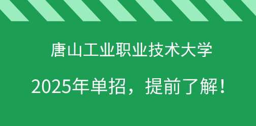 唐山工業(yè)職業(yè)技術(shù)大學(xué)2025年單獨(dú)考試招生，提前了解！