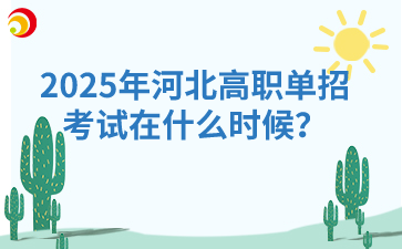 2025年河北高職單招考試在什么時(shí)候？