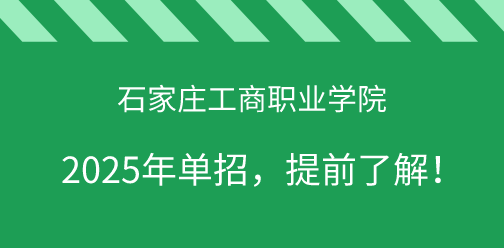 石家莊工商職業(yè)學院2025年單獨考試招生，提前了解！