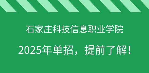 石家莊科技信息職業學院2025年單獨考試招生，提前了解！
