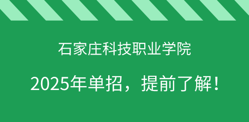 石家莊科技職業學院2025年單獨考試招生，提前了解！
