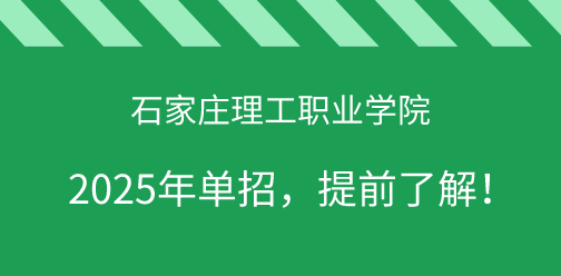 石家莊理工職業學院2025年單獨考試招生，提前了解！