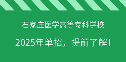 石家莊醫學高等專科學校2025年單獨考試招生，提前了解！