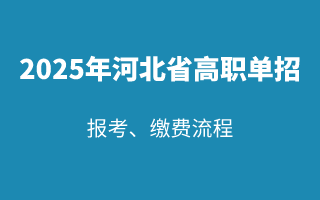 2025年河北省高職單招網上報考及繳費流程，提前了解！