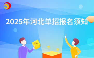2025年河北單招報名須知