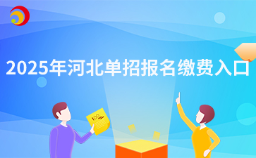 2025年河北單招報名繳費入口