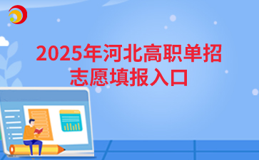 2025年河北高職單招志愿填報(bào)入口