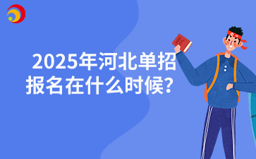 2025年河北單招報名在什么時候？
