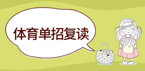 2025年體育單招復讀到底讀不讀？