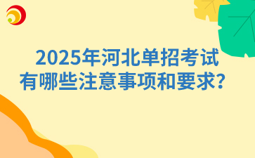 2025年河北單招考試有哪些注意事項(xiàng)和要求？