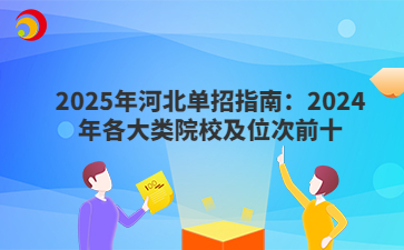 2025年河北單招指南：2024年各大類院校及位次前十