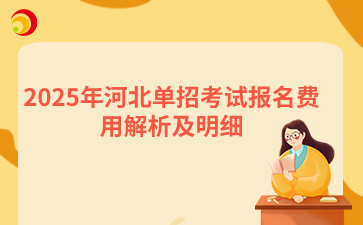 2025年河北單招考試報名費用解析及明細