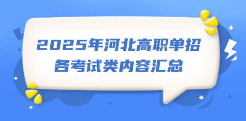 2025年河北高職單招各考試類內容匯總（超簡單白話版）