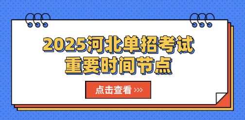 2025河北單招考試重要時(shí)間節(jié)點(diǎn)
