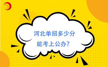 河北單招多少分能考上公辦？