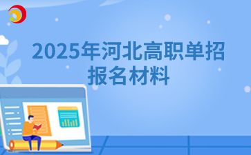 2025年河北高職單招報(bào)名材料