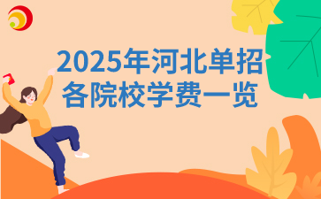 2025年河北單招各院校學(xué)費(fèi)一覽