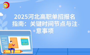 河北單招報名