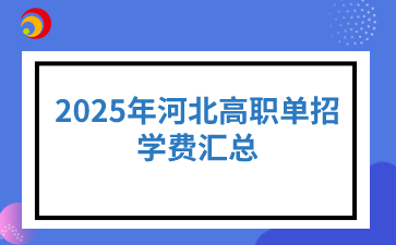 2025年河北高職單招學(xué)費(fèi)匯總