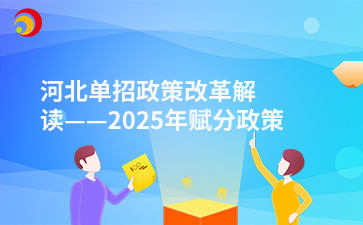 河北單招政策改革解讀——2025年賦分政策調整及其實施細節