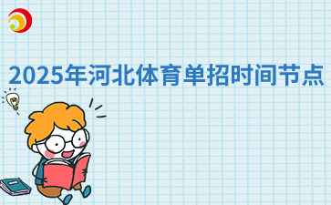 2025年河北體育單招時間節點